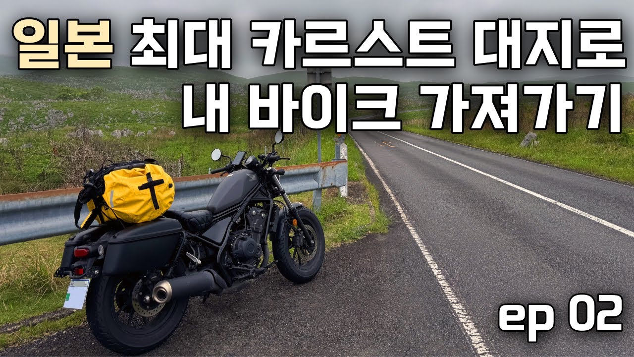 혼자 일본 바이크 투어 갔어요🤪 츠노시마대교, 아키요시다이 라이딩 ep02 I 레블500