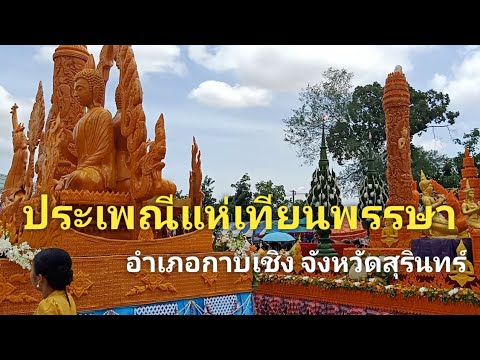 ไทยกัมพูชา – ประเพณีแห่เทียนพรรษาเชื่อมสัมพันธ์ไมตรี ไทย – กัมพูชา Candle Festival Thailand and Cambodia