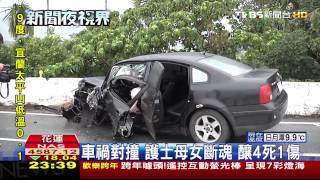 ​車禍對撞！護士母女斷魂　釀4死1傷