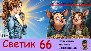 видео: СВЕТИК! Выпуск № 66 / Перехваты звонков мошенников картинка: СВЕТИК! Выпуск № 66 / Перехваты звонков мошенников