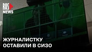 ⭕️ Журналистку Антонину Фаворскую оставили в СИЗО