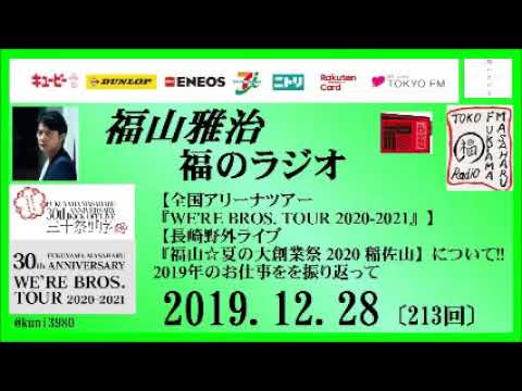 福山雅治   福のラジオ　2019.12.28〔213回〕