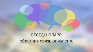 Беседы о Таро: точность предсказаний и степень подробности ответа (Обратная связь от клиента) Беседы о Таро: точность предсказаний и степень подробности ответа (Обратная связь от клиента)