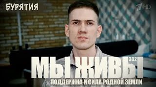 "ПОДДЕРЖКА И СИЛА РОДНОЙ ЗЕМЛИ. РЕСПУБЛИКА БУРЯТИЯ. МЫ ЖИВЫ №332" военкор Марьяна Наумова 09.10.2025