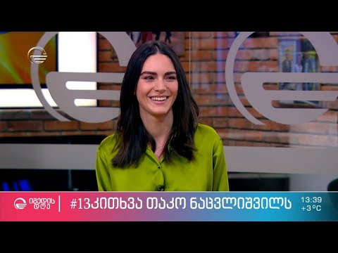 თაკო ნაცვლიშვილი ეკო ფანგანის რუბრიკაში #13კითხვა