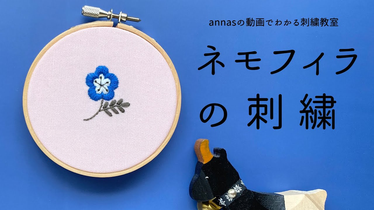 Nemophila embroidery【ネモフィラの刺繍】アンナスの動画でわかる刺繍教室〜Annas’s embroidery tutorial