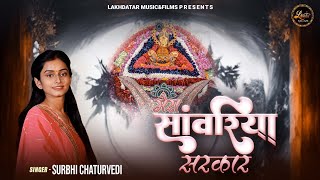 Mera Sanwariya Sarkar || Surbhi Chaturvedi || मेरा सांवरिया सरकार || Latest Shyam Baba Bhajan 2023