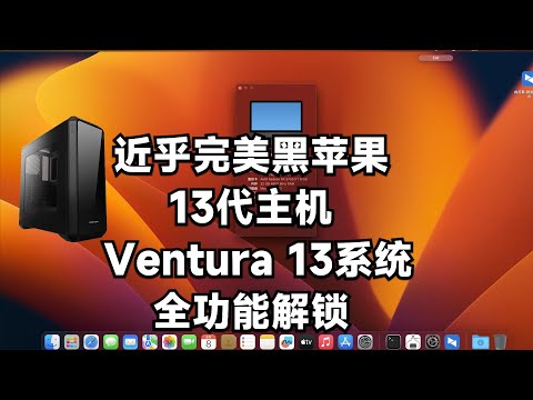 i7-13700K - 技嘉Z790M AORUS ELITE AX - RX5700XT黑苹果安装EFI OC 0.9.1 Ventura 13.3.1