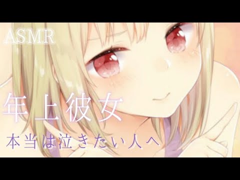 【ASMR】年上彼女「ほんと…困った子だね」【バイノーラル】