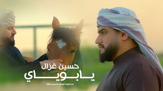 حسين غزال - يا بويه / Hussain Ghazal - Ya Bouya [Official Music Video] (2023)