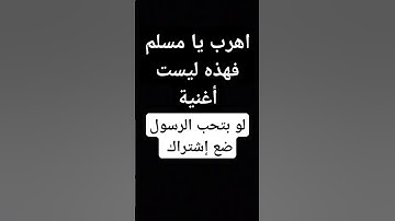 اهرب يا مسلم قرآن بصوت الشيخ إسلام صبحي #حالات_واتس #تلاوة_مؤثرة #تلاوة_خاشعة #إسلام_صبحي