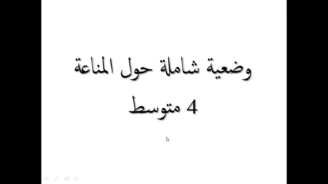 وضعية مقترحة (3) حول المناعة 4 متوسط