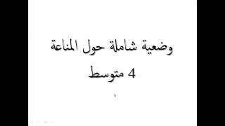 وضعية مقترحة (3) حول المناعة 4 متوسط