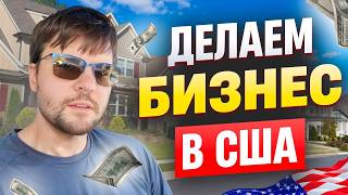 видео: Я вернулся! Делаем бабки в США! картинка: Я вернулся! Делаем бабки в США!