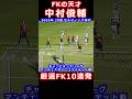 中村俊輔 厳選FK10連発Shunsuke Nakamura Freekick