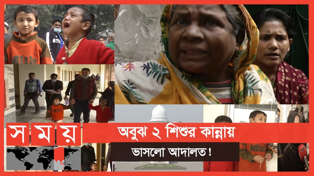 Exclusive: মা পেলেও জামিন মেলেনি বাবার! । নিষ্ঠুর নানীও দিলো না আশ্রয়! | Somoy TV
