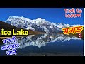 Ride &amp; Trek to ice lake Manang | Khicho ice Lake Bhakra 4620m मनाङ | Manang Ride ep. 7