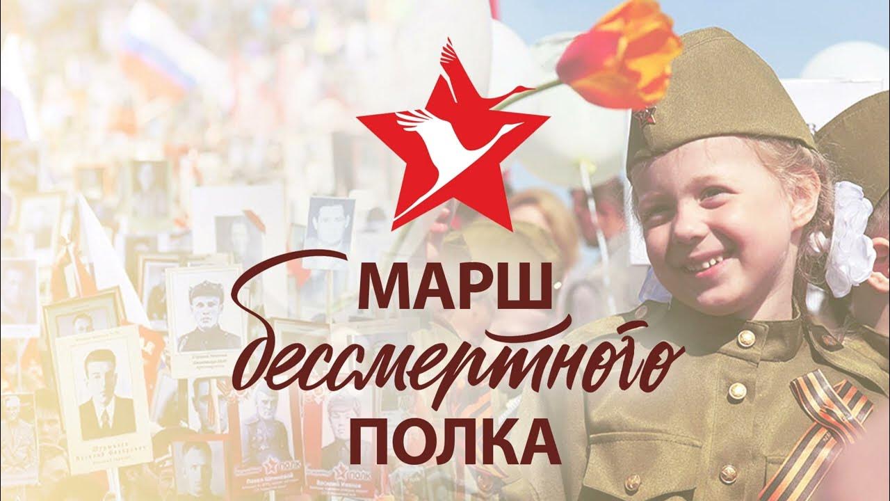 Песни полка конкурс. Марш Бессмертного полка.