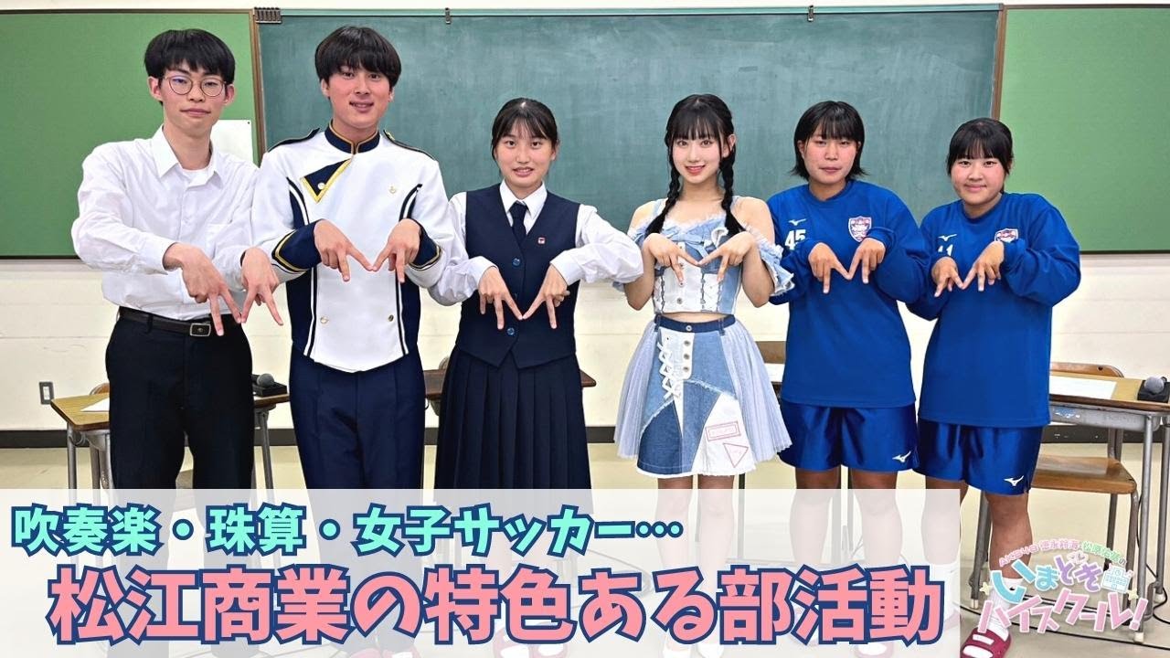 松江 商業 高校