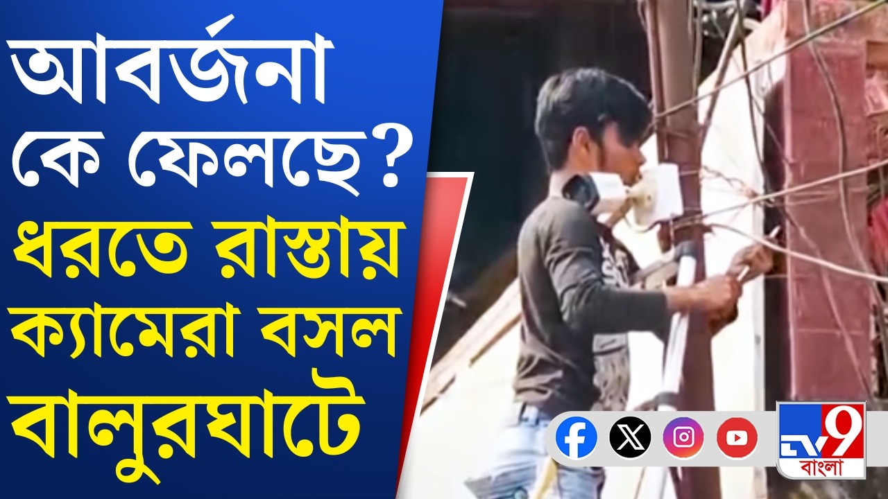 Balurghat CCTV Camera: নাগরিকদের 'শিক্ষা' দেওয়ার জন্য বালুরঘাটের রাস্তায় ক্যামেরা বসল