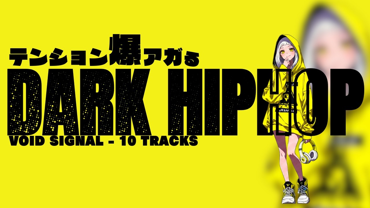 [作業用BGM]テンション爆アガる🎧DARK HIPHOP[Playlist][1Hour]