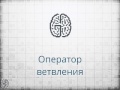 основы программирования 7   оператор ветвления if