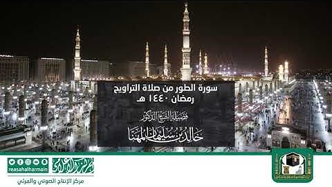 سورة الطور - مصحف المرتل من صلاة التراويح من #المسجد_النبوي رمضان لعام 1440هـ