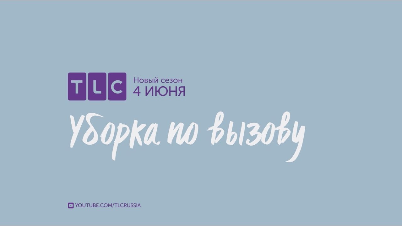 давай поженимся сегодня Нет времени на уборку? | Уборка по вызову | TLC