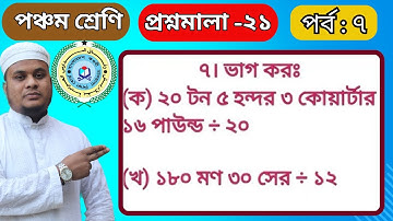 #ভাগ কর #Class 5 #math #Befaq #chapter 21 #Episode -7.  ৫ম শ্রেণি #গণিত,প্রশ্নমালা -২১, পর্ব -৭