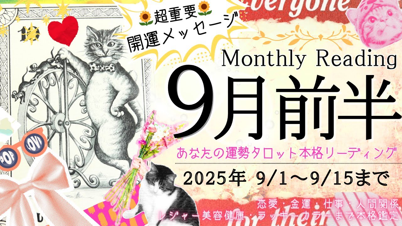 9月1日~9月15日まで💛あなたの運勢💛✨Monthly Reading【2025年】忖度一切無し、タロット仕事/恋愛/金運/健康【本格有料鑑定級】