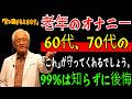 60歳以上の前立腺活力回復ルーティン、夜に行う「あること」が健康の鍵？医師が明かした衝撃の真実｜泌尿器科｜前立腺活力｜老後の知恵｜幸せな老後