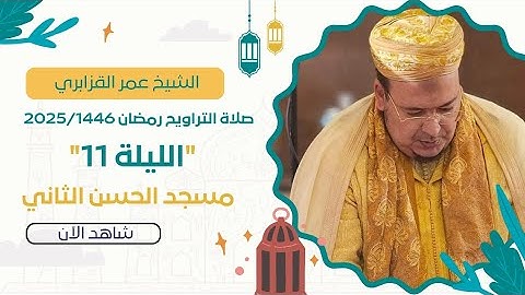 صلاة العشاء والتراويح الليلة 11 رمضان 1446/2025 سورة يوسف كاملة لفضيلة الشيخ عمر القزابري