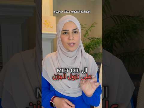   زيت لنزول الوزن وتقليل الشهية