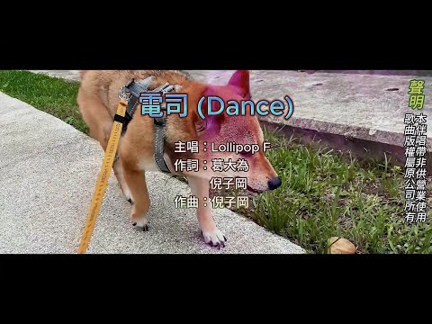 國語 Lollipop F 電司 Dance 原聲 伴唱