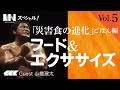MINスペシャル！【災害食の進化 ごはん編 フード＆エクササイズ Vol.5】小橋建太、河内毅、田中さき