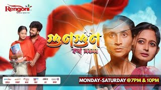 গুণগুণ কথা মৰমৰ - Gungun kotha moromor || Assamese serial title song || @rengoniTV