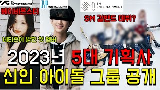 2023년 5대 기획사 신인 아이돌 그룹 총분석 ㅣ 하이브 SM YG JYP CJ 총 공개 밝혀진 베이비몬스터 멤버