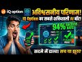 iQ Option AI Bot: रोज़ाना ₹9,000 कमाएं! 100% Auto Trading