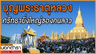 เที่ยวงานบุญพระธาตุหลวง ชมศรัทธาอันยิ่งใหญ่ของคนลาว I ประวัติศาสตร์นอกตำรา Ep.19