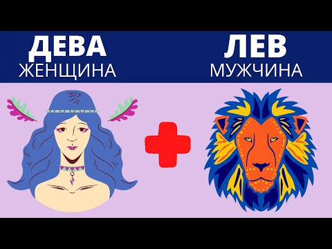 ДЕВА и ЛЕВ| СОВМЕСТИМОСТЬ  #гороскоп #дева #лев