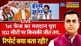 News Ki Pathshala Live With Sushant Sinha: 1st Phase का मतदान पूरा, 102 सीटों पर किसकी जीत तय..?