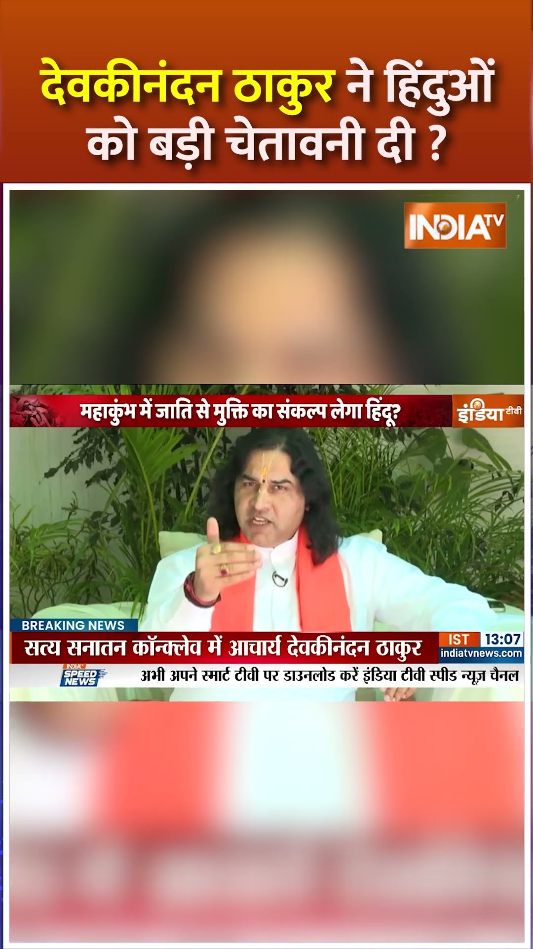 #devkinandanthakur ने हिंदुओं को बड़ी चेतावनी दी #mahakumbh2025 #satyasanatan