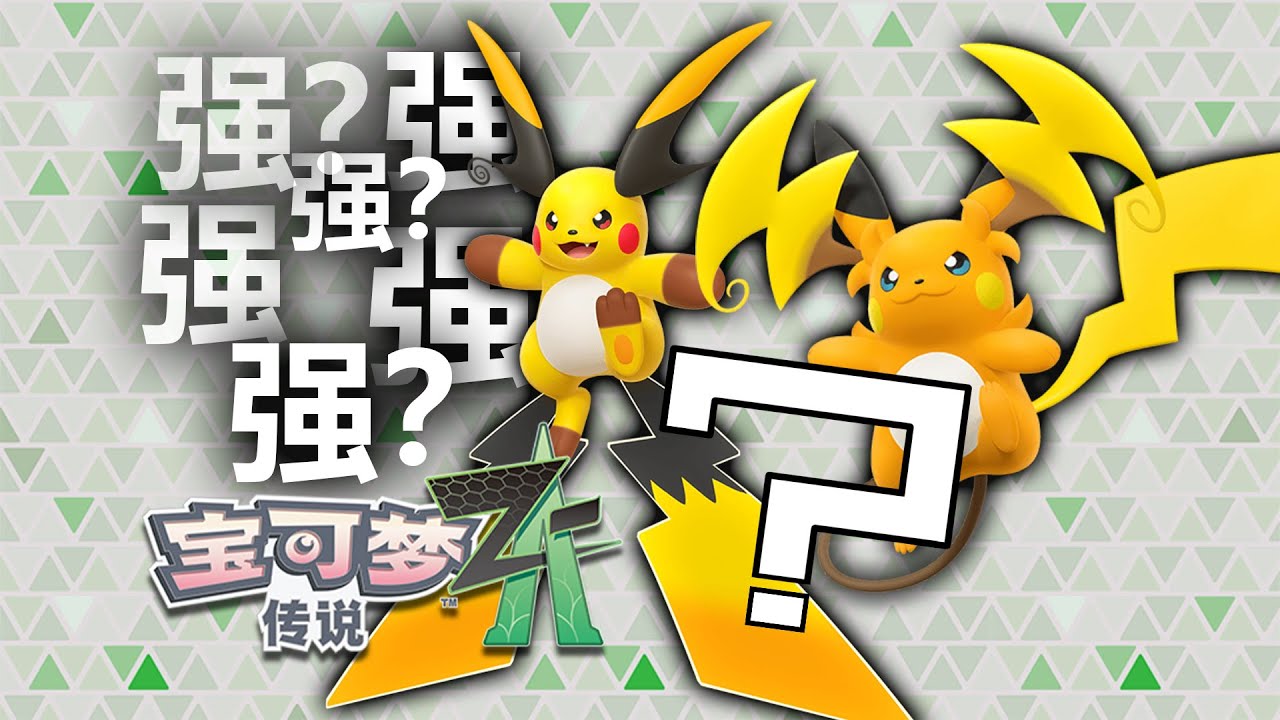 MEGA雷丘種族值預測！登上DLC封面能拯救雷丘嗎？