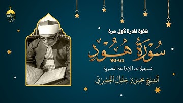 قصة سيدنا صالح في تلاوة نادرة من سورة هود 61-90 الشيخ محمود خليل الحصري