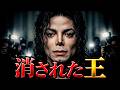 巨額示談、屈辱の身体検査、そして破滅!マイケル・ジャクソンを破滅へと追いやった疑惑の真実