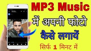 MP3 Music me apna photo kaise lagaye || Android Mobile Se सिर्फ 1 मिनट में || Tech Raghav