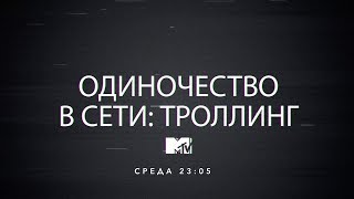 Одиночество в сети: Троллинг (Промо) Одиночество в сети: Троллинг (Промо)
