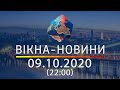 Вікна-новини. Выпуск от 09.10.2020 (22:00) | Вікна-Новини