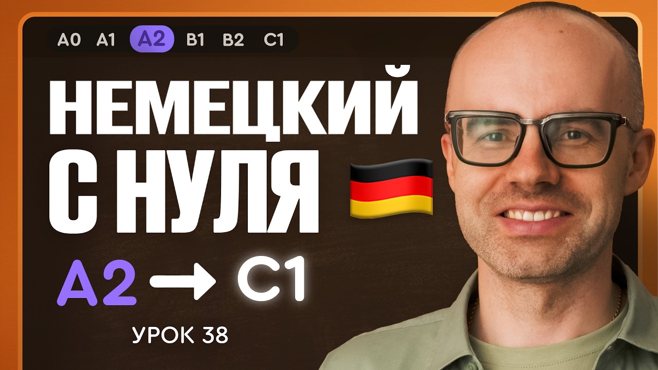 Немецкий с нуля. Немецкий язык по приложению German Gal… — Transcript
