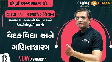 STD-10 S.S | CH-5 ભારતનો વિજ્ઞાન અને ટેકનોલોજી નો વારસો | વૈદક વિદ્યા અને ગણિત શાસ્ત્ર | PART-2